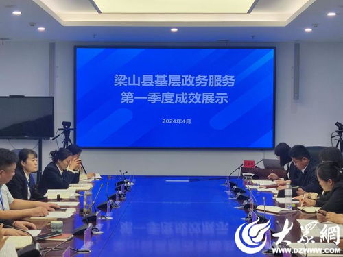 梁山縣行政審批服務局召開基層政務服務第一季度成效展示會議 會議及展覽服務